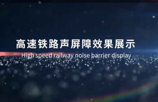 高速鐵路聲屏障效果展示